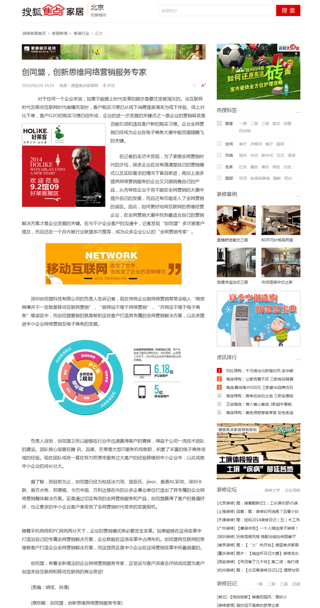 搜狐焦点家居：创同盟，创新思维网络营销服务专家