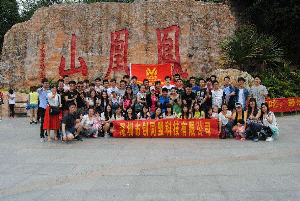 一个充满活力的深圳网站建设公司---创同盟凤凰山之旅