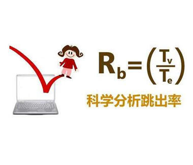 深圳网站建设之关于网站跳出率的分析和判断