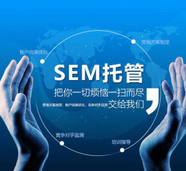 【SEM竞价托管】竞价托管与百度开户的区别