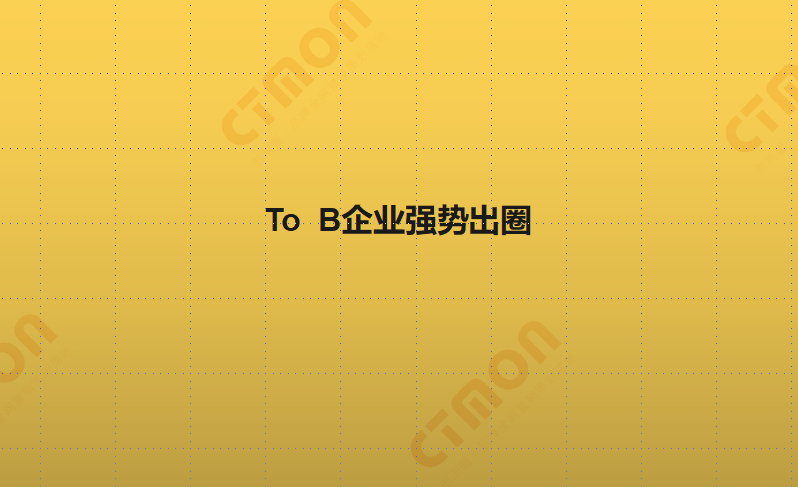 【外貿推廣】千萬級用戶關注度！誰還在說To B企業不能“出圈”？