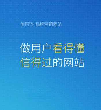 来自创同盟的多年行业经验，告诉你如何打造深入人心的品牌营销网站