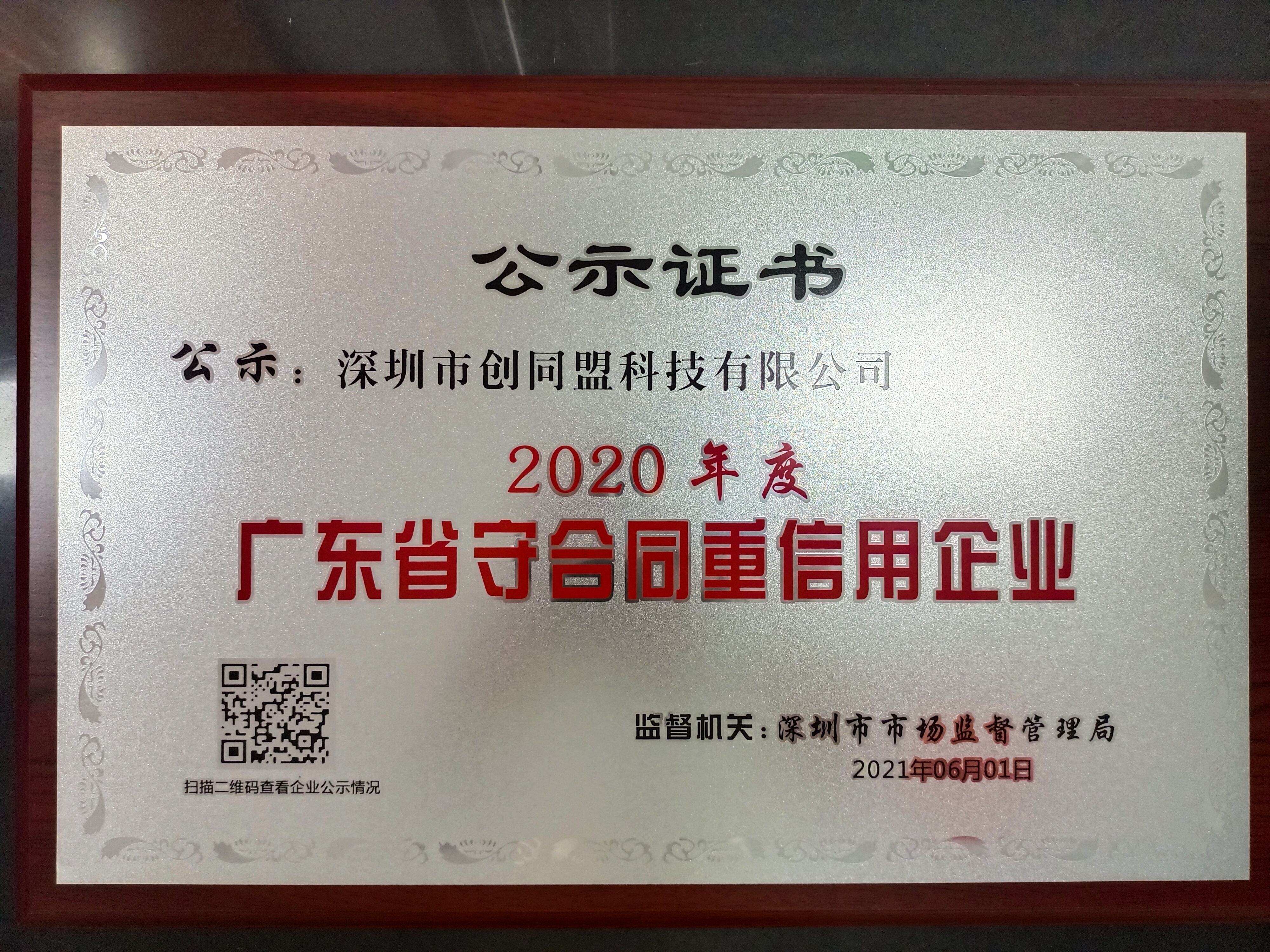 喜報 | 創同盟獲“2020年度廣東省守合同重信用企業”榮譽稱號