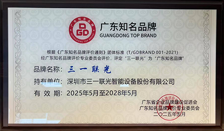 三一联光荣获“广东知名品牌”荣誉