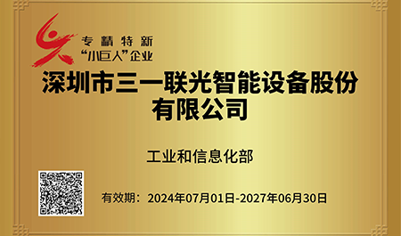 三一联光荣获“专精特新 “小巨人”企业”荣誉