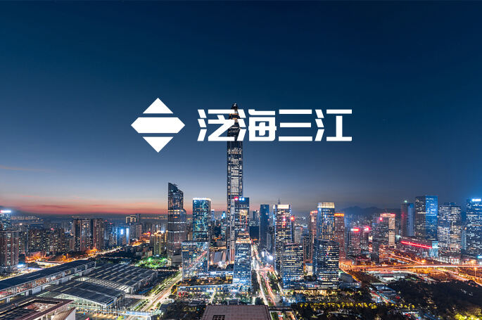 深圳市泛海三江電子股份有限公司