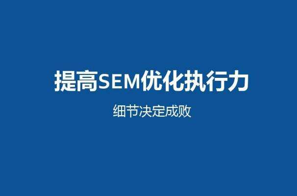 【SEM競價托管】SEM競價托管的小常識——創同盟