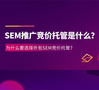 【SEM競價托管】做SEM競價托管要注意這三個誤區