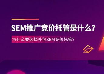 【SEM競價托管】什么是競價托管？競價托管靠譜嗎？