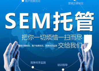 【SEM競價托管】擔心競價托管不靠譜？