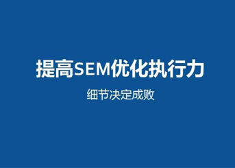 【SEM競價托管】SEM競價托管常識你必須懂