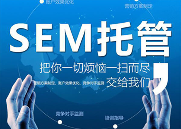 【SEM竞价托管】深圳竞价托管选择有什么可参考的标准?